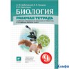 изд-во Просвещение Р тет Сивоглазов В.И. Биология. 9 класс. Рабочая тетрадь к учебнику В.Б. Захарова РА-00006450