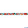 НГ Гирлянда. С новым годом 9-10-0010 Миленд РА000014466