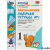 изд-во Экзамен Пособ УМК Кремнева С.Ю. ФГОС. Рабочая тетрадь по математике к учеб. Моро 1 кл 1 ч РА-00006672