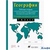 изд-во Дрофа Р тет с контурными картами Сиротин В.И. ФГОС. География материков и океанов. Задания дл РА000012892