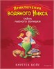 изд-во Эксмо ПрикВодНикса Тайна рыбного воришки кн. 2 К.Бойе РА000046776
