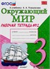 изд-во Экзамен Р тет УМК Соколова Н.А. Окружающий мир. 3 класс. Рабочая тетрадь к учебнику А.А. Плеш РА-00006879