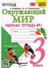 изд-во Экзамен Р тет УМК Соколова Н.А. Окружающий мир. 3 класс. Рабочая тетрадь к учебнику А.А. Плеш РА-00006880