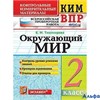 изд-во Экзамен Пособ ВПРКонИзмМат Тихомирова Е.М. ФГОС. Окружающий мир. Всероссийская проверочная ра РА-00006882