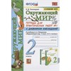 изд-во Экзамен Пособ УМК Тихомирова Е.М. Окружающий мир. 2 класс. Тетрадь для практических работ с д РА-00006883