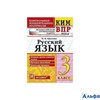изд-во Экзамен Пособ ВПРКонИзмМат Крылова О.Н. ФГОС. Русский язык. Всероссийская проверочная работа  РА-00006885