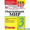 изд-во Экзамен Пособ ВПРКонИзмМат Тихомирова Е.М. ФГОС. Окружающий мир. Всероссийская проверочная ра РА-00006886
