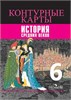 изд-во Просвещение КонтКарты Ведюшкин В.А. История Средних веков. 6 класс. Контурные карты РА-00006890