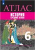 изд-во Просвещение Атлас Ведюшкин В.А. История Средних веков. 6 класс. Атлас РА-00006891