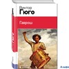 изд-во Эксмо Гаврош Гюго В. РА000022047