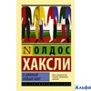 изд-во АСТ ПБ ЭксклюзКлас О дивный новый мир О. Хаксли РА-00006913