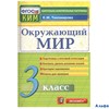 изд-во Экзамен Пособ КонтИзмМат Тихомирова Е.М. ФГОС. Окружающий мир. Подготовка к итоговой аттестац РА-00006925