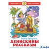 изд-во Самовар ШБ Денискины рассказы К-ШБ-24 Драгунский В.Ю. РА000015818 - фото 136016