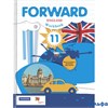 изд-во Вент-Гр Р тет АлУспех Forward Вербицкая М.В. ФГОС. Английский язык. Базовый уровень 2021 11 к РА-00007285
