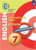 изд-во Просвещение ТетрТренажер Сферы Смирнова Е.Ю. ФГОС. Английский язык 7 кл РА-00007286
