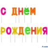 Свечи-буквы для торта С Днем рождения  13 шт. 3 см 591462 Золотая сказка РА-00007589