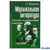 изд-во Феникс УчебПособ ДляДетМузШколы Шорникова М. Музыкальная литература. Русская музыкальная клас РА-00001377
