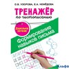 изд-во АСТ Пособ ТренНачШкол Узорова О.В. Тренажер по чистописанию. Формирование навыков письма РА000039948