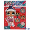 Одень кукол Модницы. Лол 7517073 РА-00007830