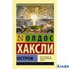 изд-во АСТ ПБ ЭксклюзКлас Остров О.Хаксли РА000032782