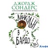изд-во Эксмо ЛитХитКолл Линкольн в бардо Сондерс Д. РА000032790