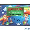 Выпускной Диплом об окончании детского сада 32707 РА000017460