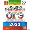изд-во Экзамен Пособ ОГЭ50ТипВарЭкЗ Егораева Г.Т. ОГЭ - 2023. Русский язык. Итоговое собеседование.  РА-00008165