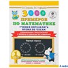изд-во АСТ Пособ 3000 Прим Узорова О.В. 3000 примеров по математике.Учимся определять время по часам РА000036310