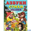 изд-во Фламинго УчбМалышБ Азбуки,стихи,сказки Степанов В.А. РА-00008270