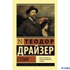 изд-во АСТ ПБ ЭксклюзКлас Стоик Т.Драйзер РА-00008291