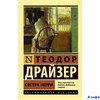 изд-во АСТ ПБ ЭксклюзКлас Сестра Керри Т.Драйзер РА-00008294
