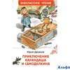 изд-во Росмэн ВнеклЧтен Приключения Карандаша и Самоделкина Дружков Ю.М. РА-00008451