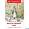 изд-во Росмэн ВнеклЧтен Кролик Питер. Сказки Б.Поттер РА-00008454