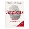 изд-во Синдбад Sapiens. Краткая история человечества нов. офор Ю.Н.Харари РА-00008562