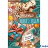 Откр. Чудесного Нового года! 92,643,00 Империя поздравлений РА-00008571