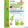 изд-во Экзамен Пособ УМК Тихомирова Е.М. Тесты Окружающий мир к учебнику Плешакова к новому ФПУ 4 кл РА000028170