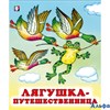 изд-во Фламинго Сказки Лягушка - путешественница РА-00008750