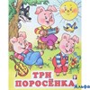 изд-во Фламинго Сказки Три поросенка РА-00008753