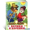 изд-во Фламинго Сказки Вершки и корешки РА-00008769