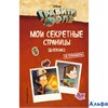 изд-во Эксмо Дневник DisnГравФолз Гравити Фолз. Мои секретные страницы. Дневник РА-00008955