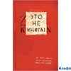 изд-во Эксмо БлокнДлСчасЛюд Это не книга! К.Смит РА-00008959