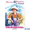 изд-во Мир Искателя ШколБибл Приключения Кроша Рыбаков А.Н. РА000038822