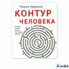 изд-во Эксмо ОчЛичнИстор Контур человека:мир под столом Аверина М.А. РА000038870