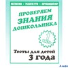 изд-во Киров Тесты Проверяем знания дошкольника.Математика.Развитие речи.Окружающий мир 3 года ч.1 Д РА000036646