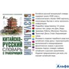 изд-во АСТ ВизСловПроиз Китайско-русский словарь с транскрипцией РА000036657