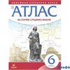 изд-во Дрофа Атлас ЛинСтруктКурса ФГОС. История Средних веков 6 кл РА000019916