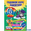 изд-во Эксмо ГодКурсЗанятий Годовой курс занятий: для детей 4-5 лет+наклейки Е.Лазарь РА000033644