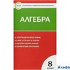 изд-во Вако Пособ КонтИзмМат Черноруцкий В.В. ФГОС. Алгебра 8 кл РА000033671