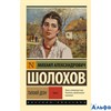 изд-во АСТ ПБ ЭксклюзРусКлас Тихий Дон т.1 Шолохов М.А. РА000041968