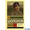 изд-во АСТ ПБ ЭксклюзРусКлас Тихий Дон т.2 Шолохов М.А. РА000041969